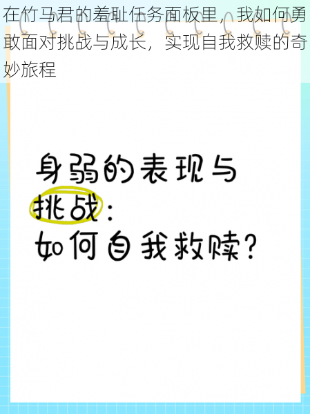 在竹马君的羞耻任务面板里，我如何勇敢面对挑战与成长，实现自我救赎的奇妙旅程