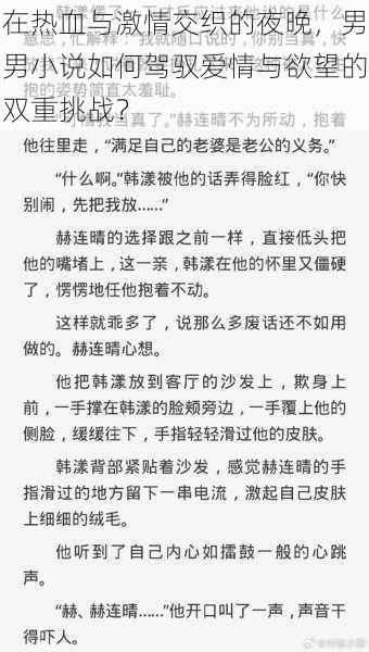 在热血与激情交织的夜晚，男男小说如何驾驭爱情与欲望的双重挑战？