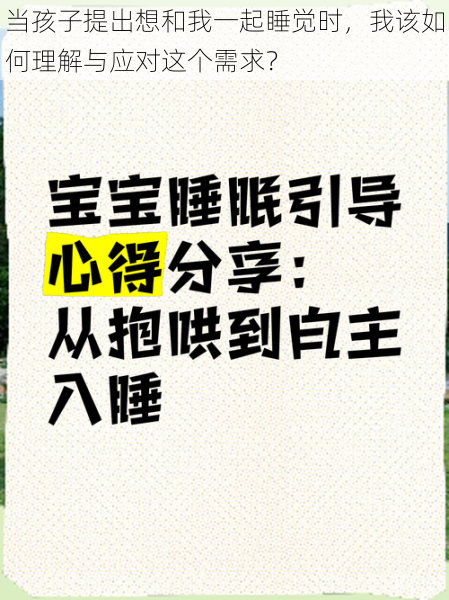 当孩子提出想和我一起睡觉时，我该如何理解与应对这个需求？