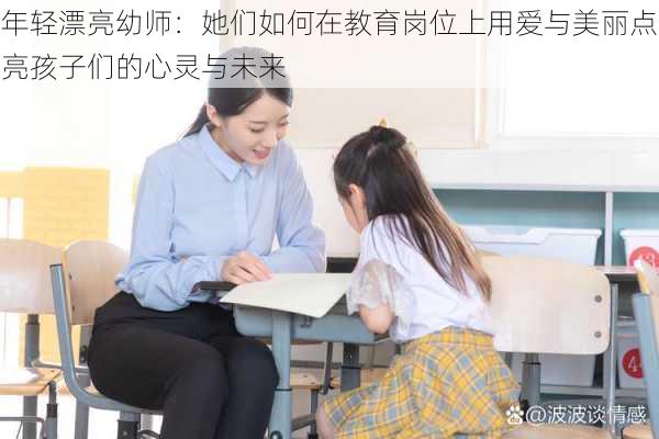 年轻漂亮幼师：她们如何在教育岗位上用爱与美丽点亮孩子们的心灵与未来