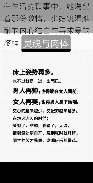 在生活的琐事中，她渴望着那份激情，少妇饥渴难耐的内心独白与寻求爱的旅程