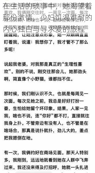 在生活的琐事中，她渴望着那份激情，少妇饥渴难耐的内心独白与寻求爱的旅程