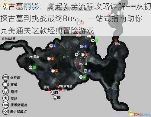 《古墓丽影：崛起》全流程攻略详解——从初探古墓到挑战最终Boss，一站式指南助你完美通关这款经典冒险游戏！