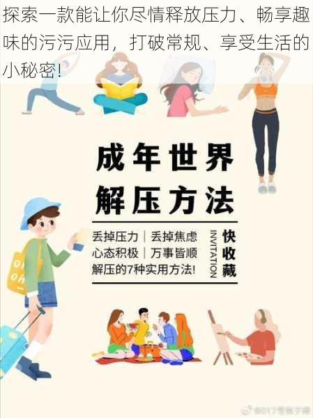 探索一款能让你尽情释放压力、畅享趣味的污污应用，打破常规、享受生活的小秘密!