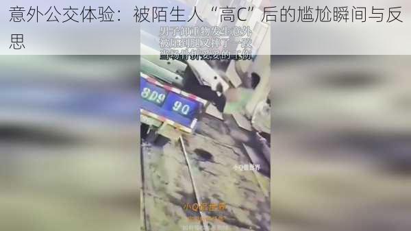 意外公交体验：被陌生人“高C”后的尴尬瞬间与反思