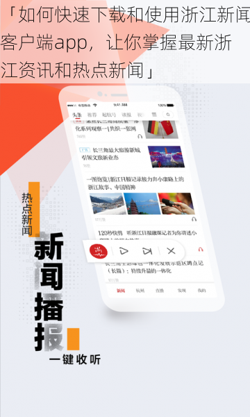 「如何快速下载和使用浙江新闻客户端app，让你掌握最新浙江资讯和热点新闻」
