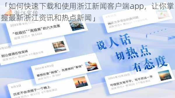 「如何快速下载和使用浙江新闻客户端app，让你掌握最新浙江资讯和热点新闻」