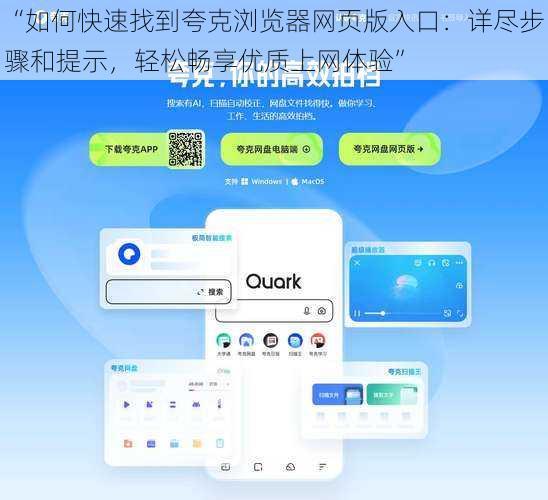 “如何快速找到夸克浏览器网页版入口：详尽步骤和提示，轻松畅享优质上网体验”