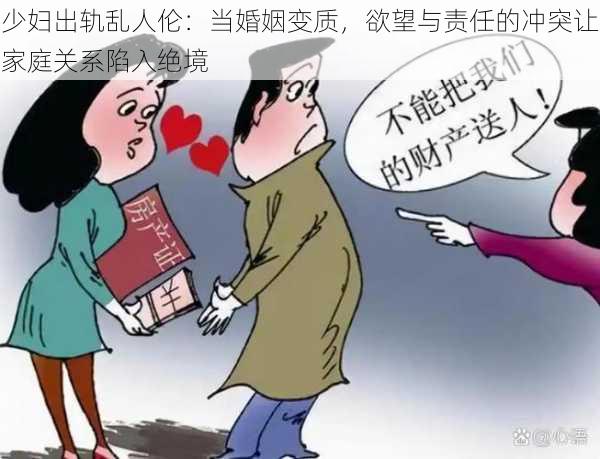 少妇出轨乱人伦：当婚姻变质，欲望与责任的冲突让家庭关系陷入绝境