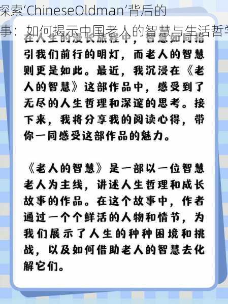 “探索‘ChineseOldman’背后的故事：如何揭示中国老人的智慧与生活哲学”