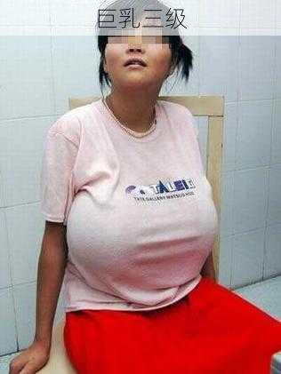 巨乳三级