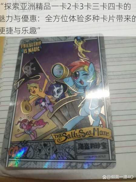 “探索亚洲精品一卡2卡3卡三卡四卡的魅力与優惠：全方位体验多种卡片带来的便捷与乐趣”