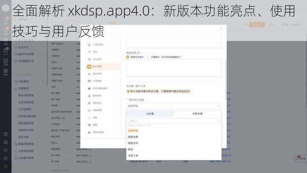 全面解析 xkdsp.app4.0：新版本功能亮点、使用技巧与用户反馈