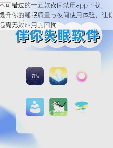 不可错过的十五款夜间禁用app下载，提升你的睡眠质量与夜间使用体验，让你远离无效应用的困扰