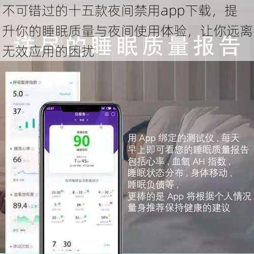 不可错过的十五款夜间禁用app下载，提升你的睡眠质量与夜间使用体验，让你远离无效应用的困扰