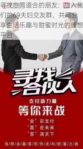 寻找志同道合的朋友：加入我们的69夫妇交友群，共同分享生活乐趣与甜蜜时光的理想平台