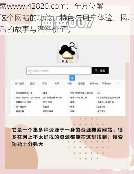 探索www.42820.com：全方位解析这个网站的功能、特色与用户体验，揭示其背后的故事与潜在价值。