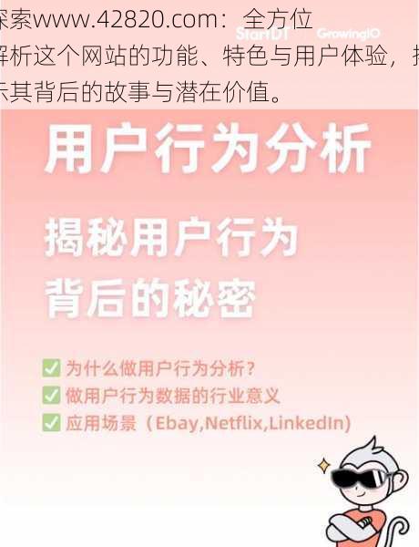 探索www.42820.com：全方位解析这个网站的功能、特色与用户体验，揭示其背后的故事与潜在价值。