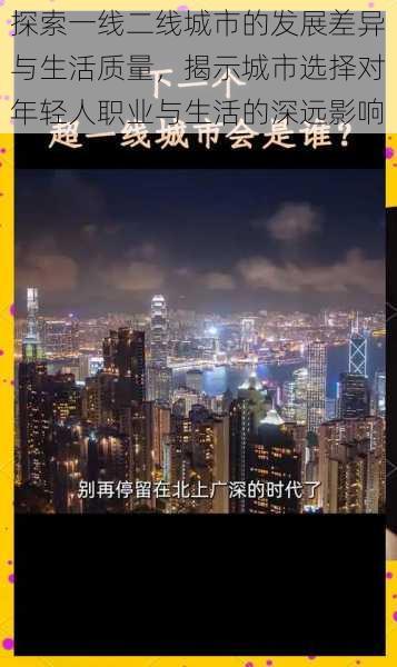 探索一线二线城市的发展差异与生活质量，揭示城市选择对年轻人职业与生活的深远影响