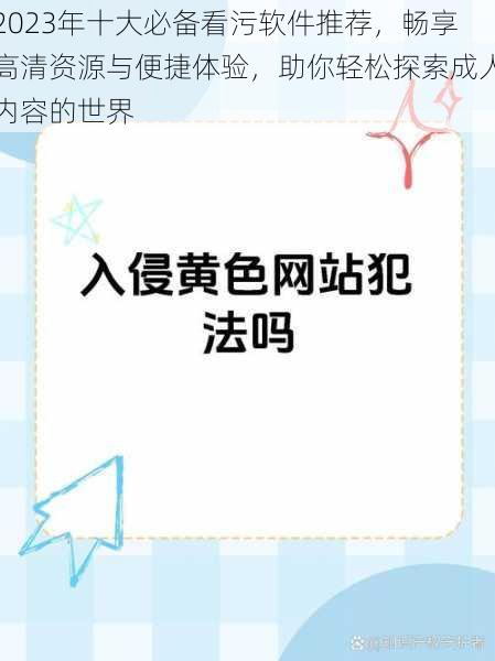 2023年十大必备看污软件推荐，畅享高清资源与便捷体验，助你轻松探索成人内容的世界