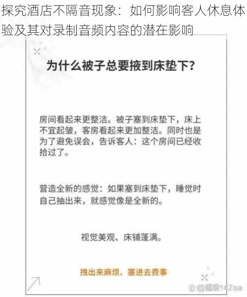 探究酒店不隔音现象：如何影响客人休息体验及其对录制音频内容的潜在影响