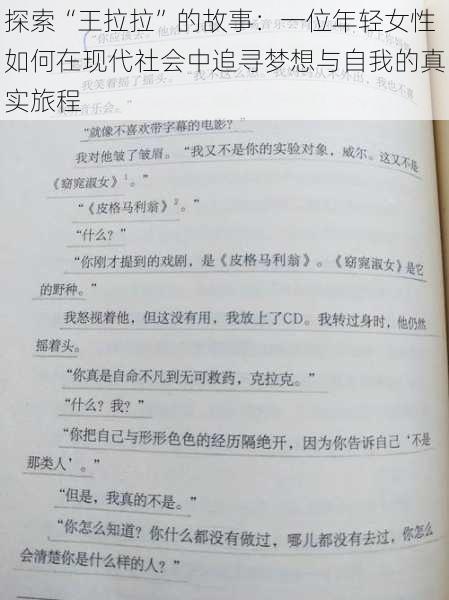 探索“王拉拉”的故事：一位年轻女性如何在现代社会中追寻梦想与自我的真实旅程