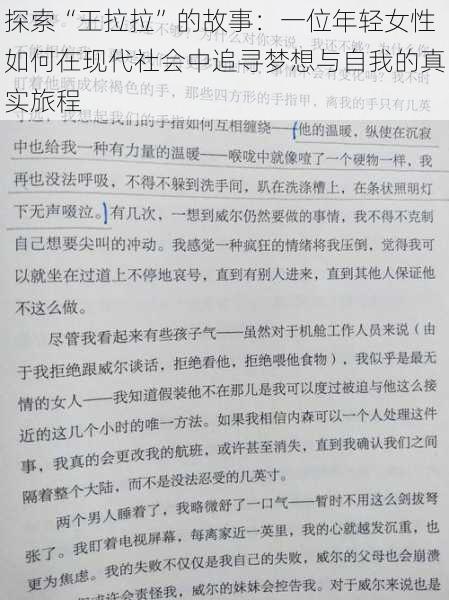 探索“王拉拉”的故事：一位年轻女性如何在现代社会中追寻梦想与自我的真实旅程