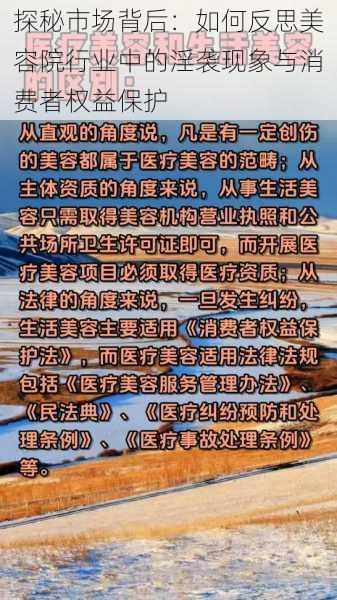 探秘市场背后：如何反思美容院行业中的淫袭现象与消费者权益保护