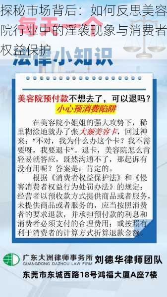 探秘市场背后：如何反思美容院行业中的淫袭现象与消费者权益保护