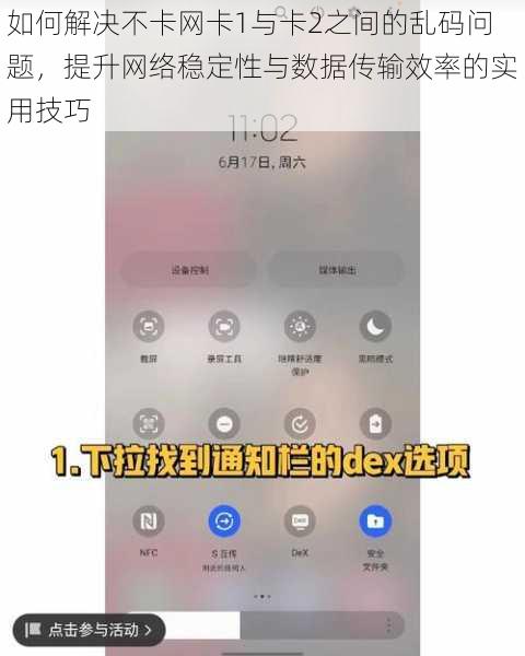 如何解决不卡网卡1与卡2之间的乱码问题，提升网络稳定性与数据传输效率的实用技巧