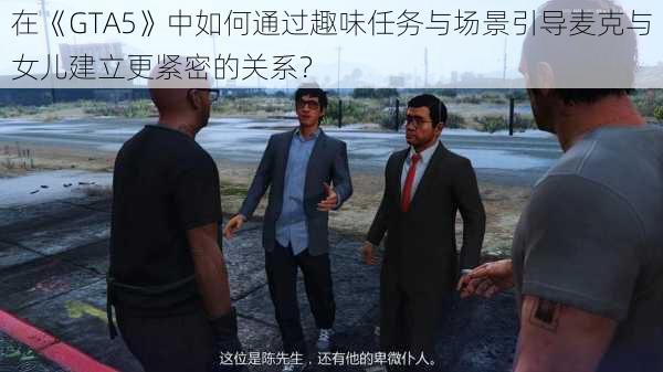 在《GTA5》中如何通过趣味任务与场景引导麦克与女儿建立更紧密的关系？