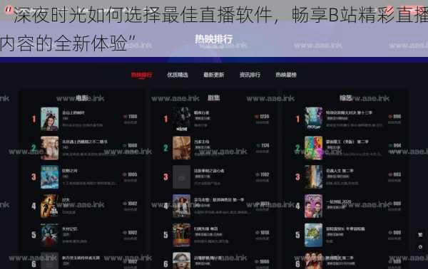 “深夜时光如何选择最佳直播软件，畅享B站精彩直播内容的全新体验”