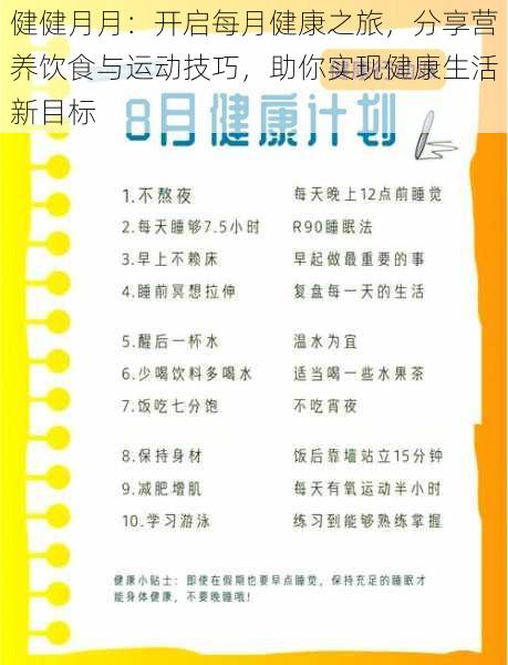 健健月月：开启每月健康之旅，分享营养饮食与运动技巧，助你实现健康生活新目标