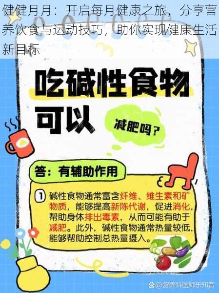 健健月月：开启每月健康之旅，分享营养饮食与运动技巧，助你实现健康生活新目标