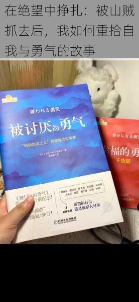 在绝望中挣扎：被山贼抓去后，我如何重拾自我与勇气的故事