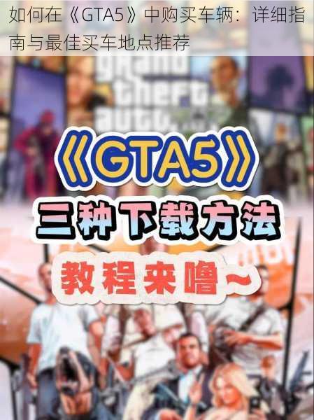 如何在《GTA5》中购买车辆：详细指南与最佳买车地点推荐