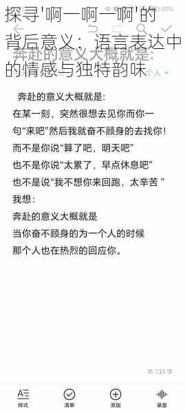 探寻'啊一啊一啊'的背后意义：语言表达中的情感与独特韵味