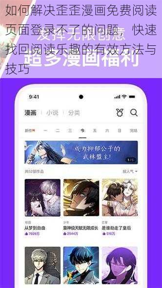 如何解决歪歪漫画免费阅读页面登录不了的问题，快速找回阅读乐趣的有效方法与技巧