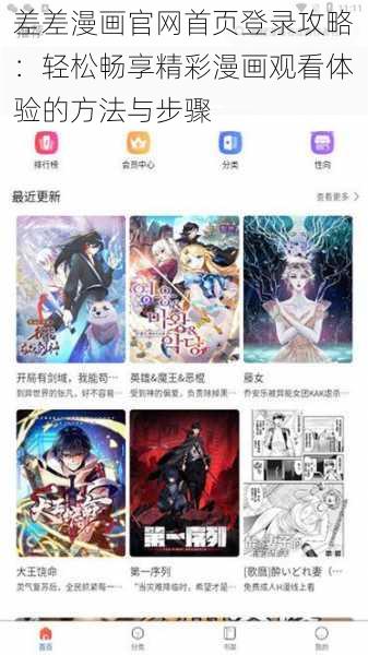 差差漫画官网首页登录攻略：轻松畅享精彩漫画观看体验的方法与步骤