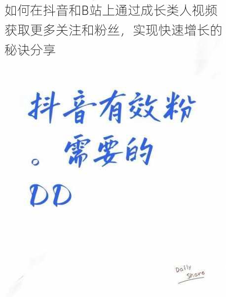 如何在抖音和B站上通过成长类人视频获取更多关注和粉丝，实现快速增长的秘诀分享