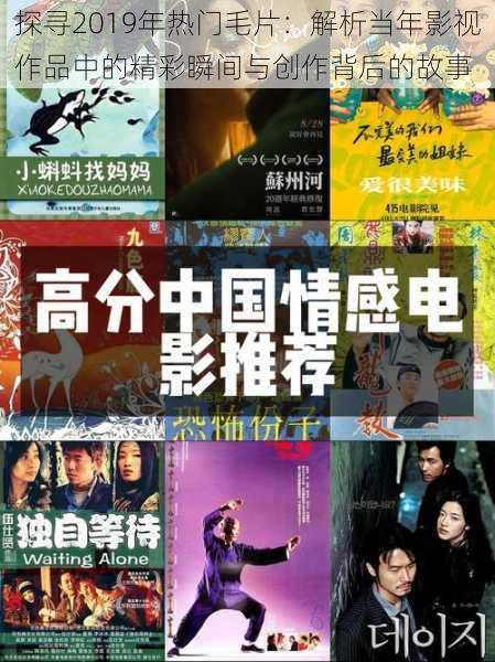 探寻2019年热门毛片：解析当年影视作品中的精彩瞬间与创作背后的故事