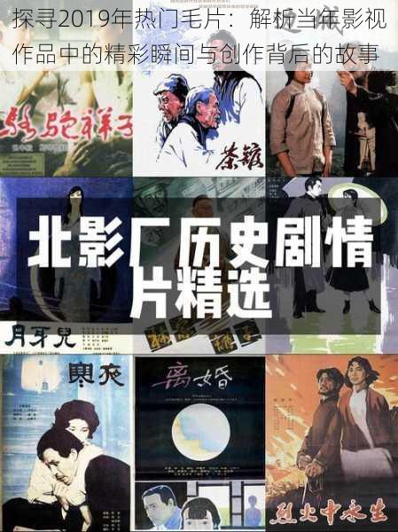 探寻2019年热门毛片：解析当年影视作品中的精彩瞬间与创作背后的故事