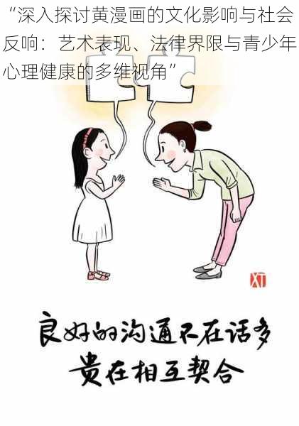 “深入探讨黄漫画的文化影响与社会反响：艺术表现、法律界限与青少年心理健康的多维视角”