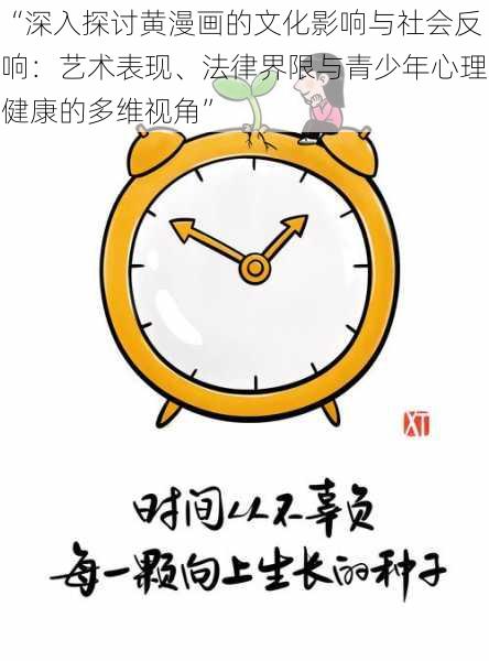 “深入探讨黄漫画的文化影响与社会反响：艺术表现、法律界限与青少年心理健康的多维视角”