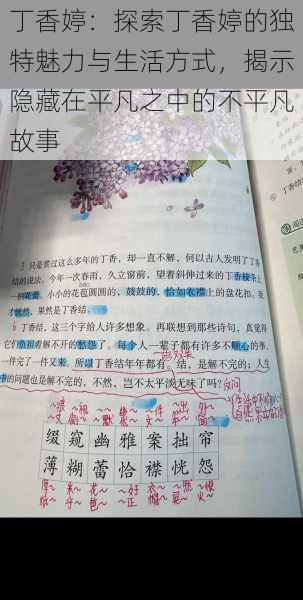 丁香婷：探索丁香婷的独特魅力与生活方式，揭示隐藏在平凡之中的不平凡故事