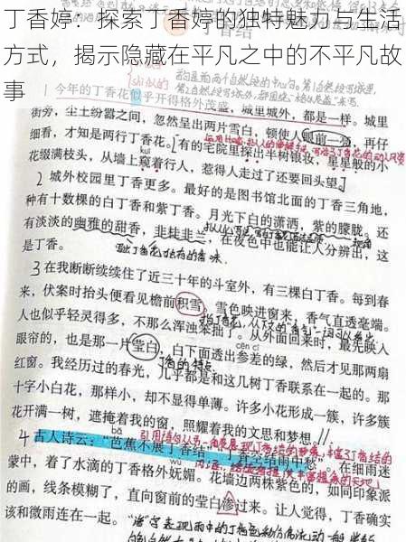 丁香婷：探索丁香婷的独特魅力与生活方式，揭示隐藏在平凡之中的不平凡故事