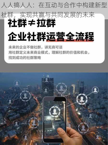 人人搞人人：在互动与合作中构建新型社群，实现共赢与共同发展的未来