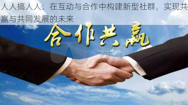 人人搞人人：在互动与合作中构建新型社群，实现共赢与共同发展的未来