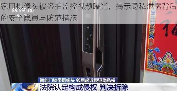 家用摄像头被盗拍监控视频曝光，揭示隐私泄露背后的安全隐患与防范措施