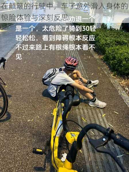 在颠簸的行驶中，车子意外滑入身体的惊险体验与深刻反思